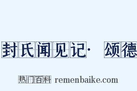 封氏闻见记·颂德是什么意思的图片